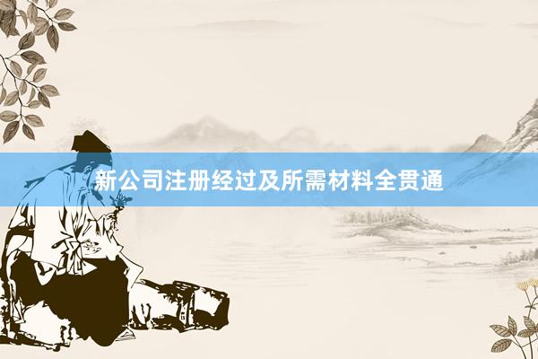 新公司注册经过及所需材料全贯通