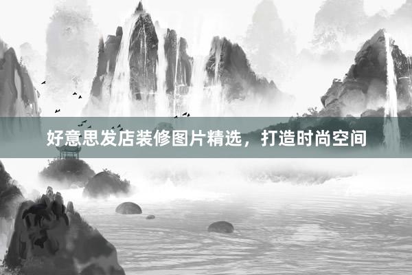 好意思发店装修图片精选，打造时尚空间