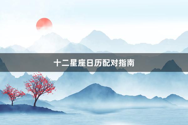 十二星座日历配对指南