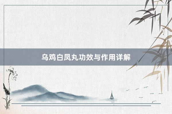 乌鸡白凤丸功效与作用详解