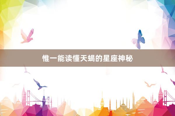 惟一能读懂天蝎的星座神秘