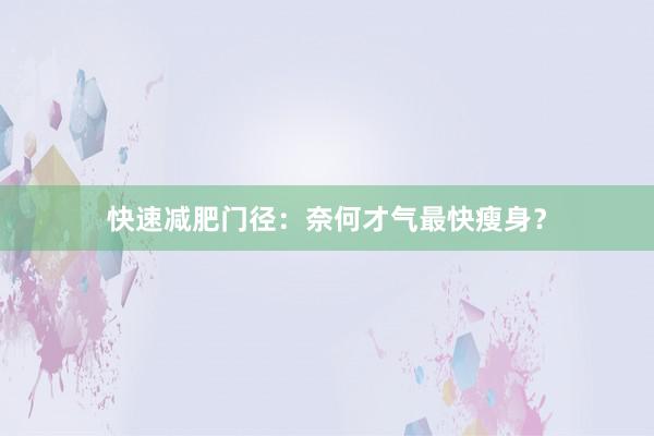 快速减肥门径：奈何才气最快瘦身？