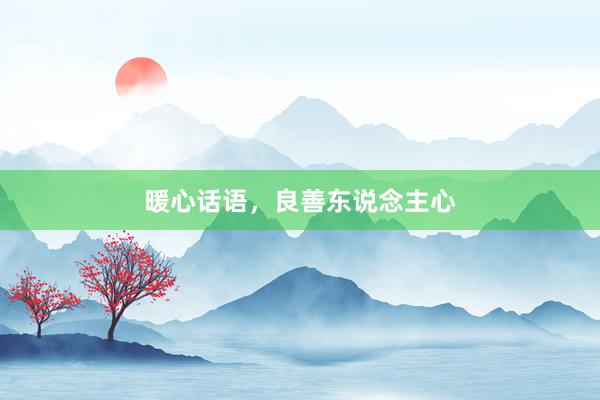 暖心话语，良善东说念主心